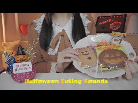 ASMR◇ハロウィン 咀嚼音??Halloween Candy Eating Sounds◇囁き/Whisper