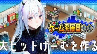 【ゲーム発展国】最強のゲーム会社再び【にじさんじ/葉加瀬冬雪 】