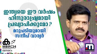 ഇന്ത്യയെ ഈ വർഷം ഹിന്ദുരാഷ്ട്രമായി പ്രഖ്യാപിക്കുമോ ? -മറുപടിയുമായി സന്ദീപ് വാര്യർ