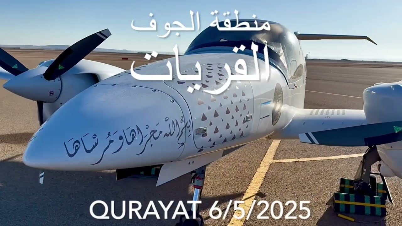 الطيران فوق القريات