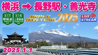 横浜→長野駅・善光寺～関越自動車道・上信越自動車道 2025.1.1【ぴかーど47at】