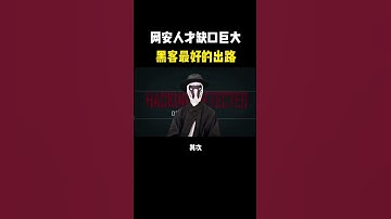 网安人才缺口巨大，黑客最好的出路是什么？ #computer #hacker #networking #programming #techonology #熱門