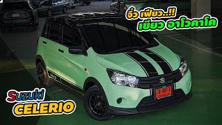 รีวิว : Suzuki CELERIO จิ๋วเฟี้ยว เขียวอาโวคาโด | PATHARA Auto Review