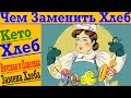 Чем заменить Хлеб? Кето Хлеб - Самый Вкусный и Полезный Хлеб в Мире !