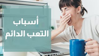 أسباب التعب الدائم - رند الديسي