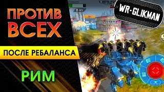 War Robots. Falcon. Против Всех после Ребаланса. War Robots. Falcon. Против Всех после Ребаланса.