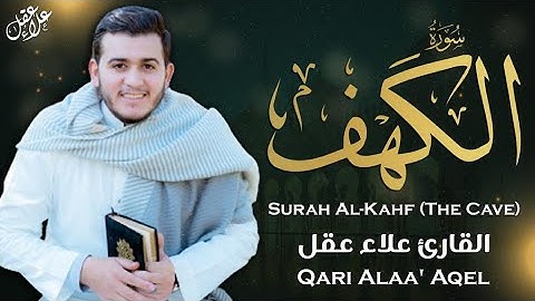 سورة الكهف ( كاملة ) تلاوة هادئة تريح القلوب والعقول - علاء عقل | Surah Alkahf ( Full ) By Alaa Aql