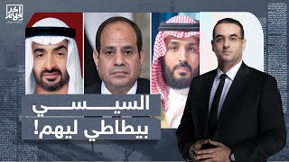 أسامة جاويش: السيسي يرضخ لدول الخليج مقابل الحصول على المال!