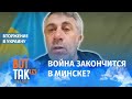 Доктор Комаровский: Офицеры быстрее всего могут решить проблему / Война в Украине