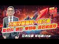 #台積電 #聯發科 #國巨 #華邦電 #旺宏 #聯電 #力積電  2026/08/03  亞洲投顧 林柏錦（強哥） 大盤沒量個股一樣大漲  聯發科.國巨.華邦電.波若威漲停