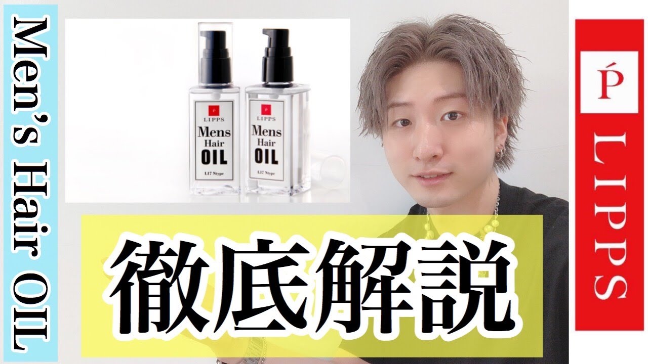 メンズヘアオイルを大解剖 美容室lipps Youtube
