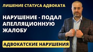 Адвокатские нарушения #16 Лишили статуса адвоката за подачу апелляционной жалобы