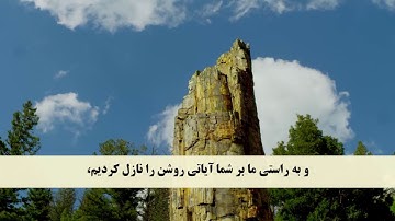 جز 18 ( سوره نور از آیه 32 تا 36 ) با ترجمه فارسی صوتی و تصویری