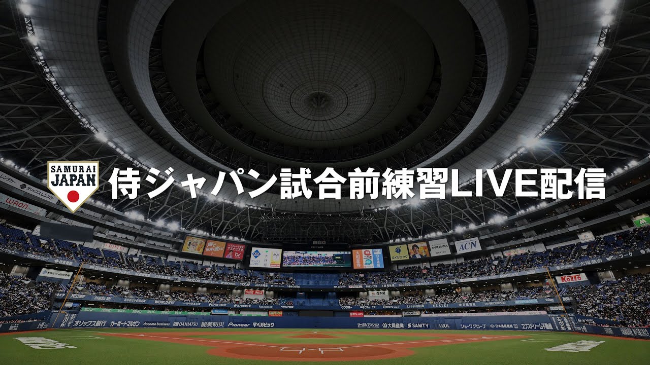 ラグザス 侍ジャパンシリーズ2025 日本 vs オランダ ライブ配信