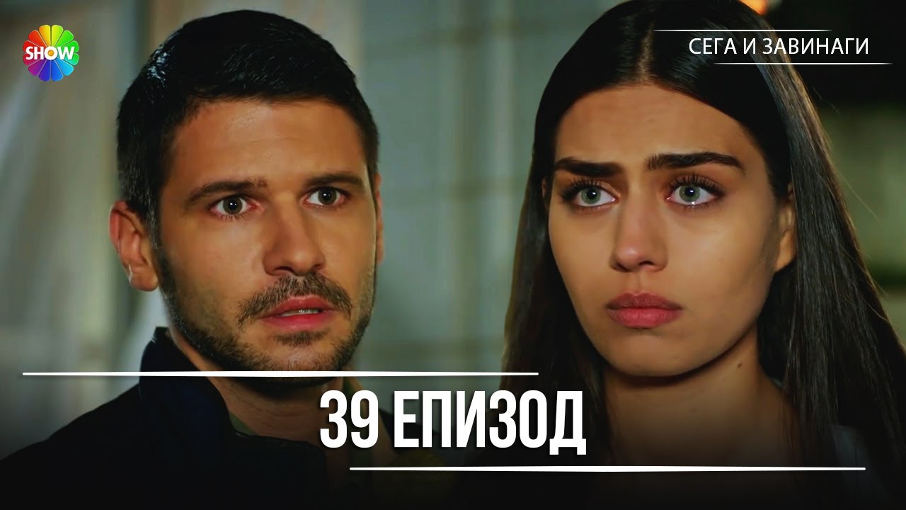 Сега и завинаги | 39. Eпизод (HD)