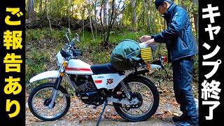 【お知らせあり】キャンプツーリングお疲れ様でした…【バイク積載方法】