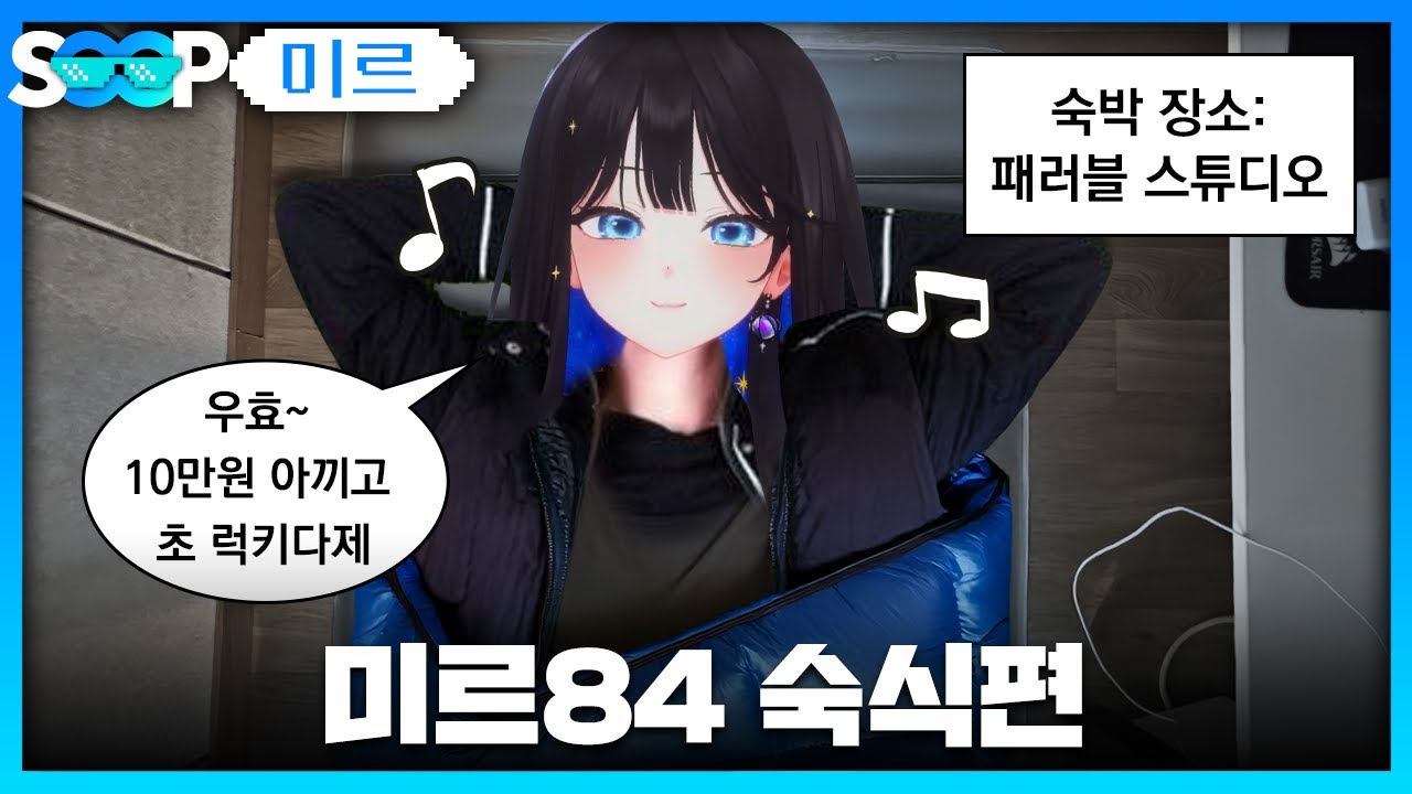 미르84 숙식편 | 패러블 클립 일일 하이라이트 | 클립라이트
