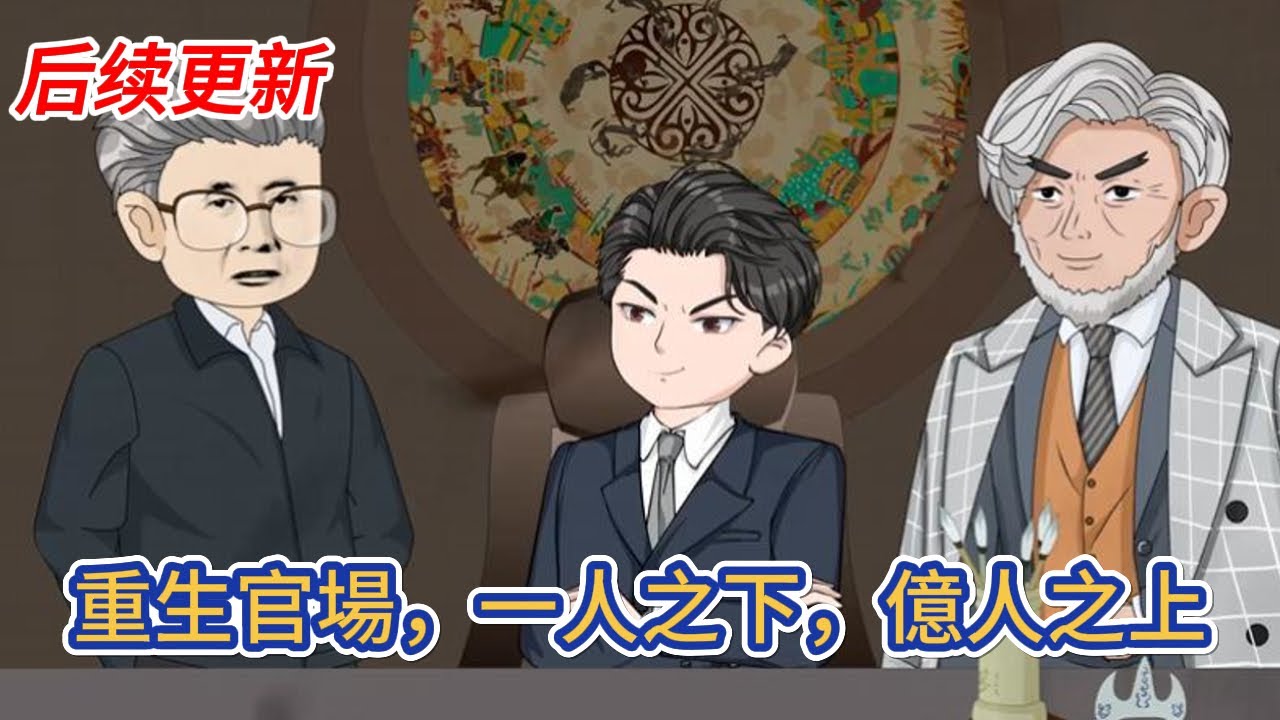 都市动画 | 后续更新《重生官場，一人之下，億人之上》重生回到被審訊現場，我要改寫前世命運，這一世，我要救萬民、斬奸佞，更要青雲直上，權勢滔天！#糖寶動畫