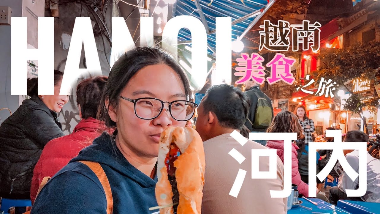 河內自由行食記 2020 必吃 解鎖河內36古街區美食 跟著美食地陪 隱藏版美食 Kati老業的旅圖草記