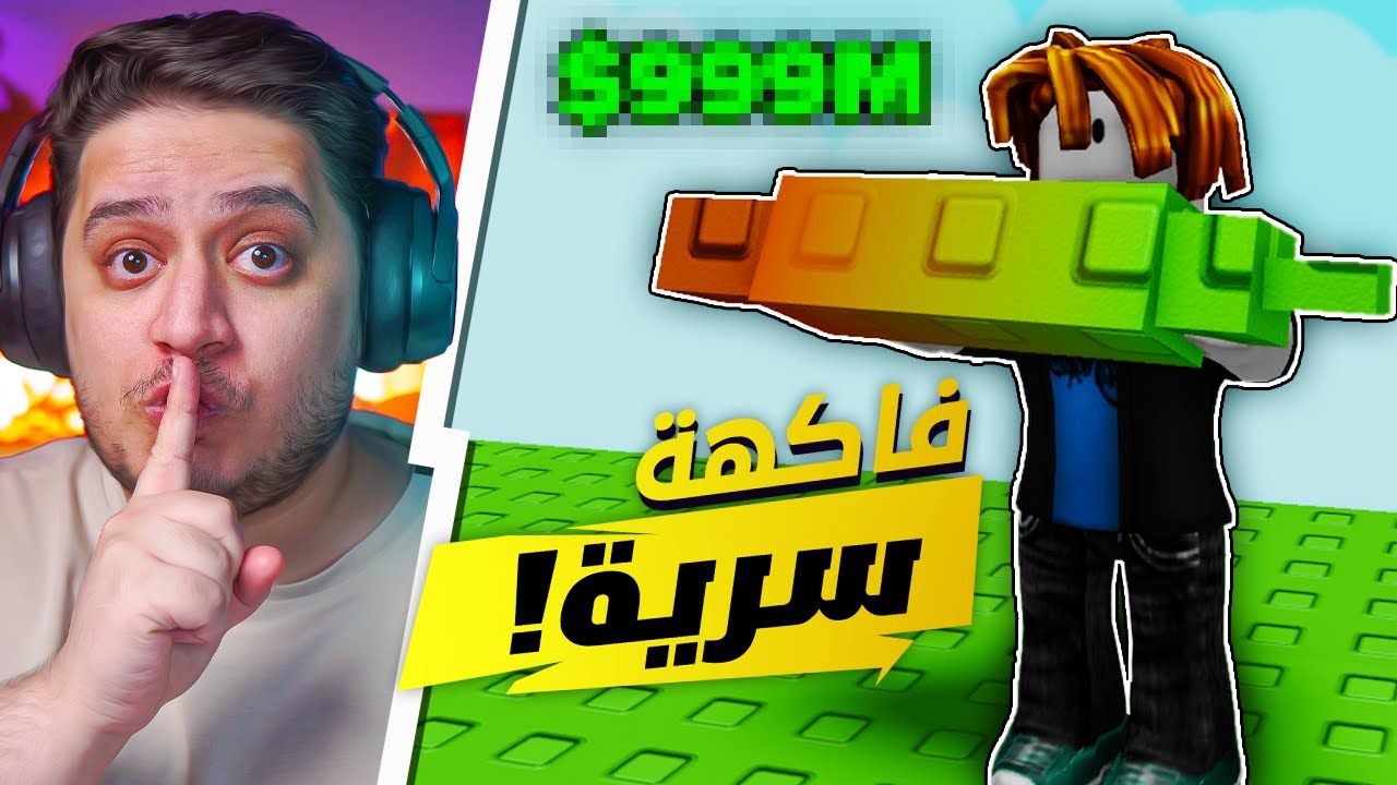 جبت فاكهة سرية جديدة في حدث الخريف! 😱 | روبلكس ماب المزرعة 🔥