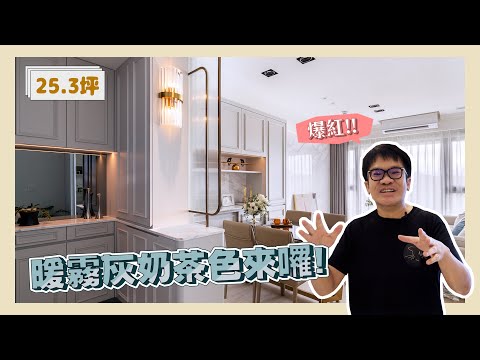 爆紅！一用家裡瞬間變精緻豪宅的暖霧灰奶茶色來囉！(裝潢不NG-南方莊園2) [春雨設計-周建志設計師]【室內設計】