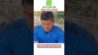 파워지씨엠 미니 - 100평 이하 소규모 텃밭 가정용 GCM 푸르네 제품 #Shorts
