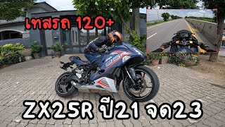 เทส KAWASAKI ZX25R