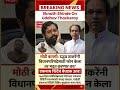 ठाकरेनी फोन केला तर मदत करणार? शिंदेंचं थेट बेधडक उत्तर! 🔥
