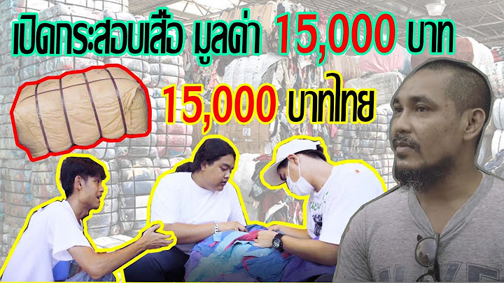 เปิดกระสอบ Mix Jacket (เสื้อเเจ็คเก็ต) มูลค่า15,000 บาท ส่งตรงจากปากี จะได้กำไรเท่าไรน้อออ??