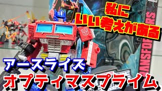 [正真正銘の傑作TF!!!]トランスフォーマーアースライズ オプティマスプライム　レビュー