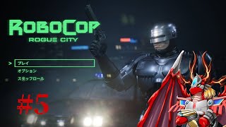 【RoboCop: Rogue City】 火龍とロボ警察5