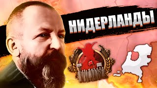 ЭКСПОРТ РЕВОЛЮЦИИ В - HOI4: New Ways - Рэтекоммунизм в Нидерландах