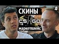 $2 млн/мес на скинах CS:GO и других играх – маркетплейс DMarket. // Влад Панченко в Точка G