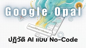 Google Opal: สร้างแอป AI ด้วยการ "พิมพ์" | ง่ายจริง หรือแค่ "Vibe Coding" ที่เปราะบาง?