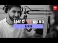 Elman| Было не было