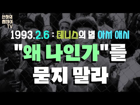 [산하의 오역] 1993. 2. 6  테니스의 별, 아서 애시 "왜 나인가"를 묻지 말라