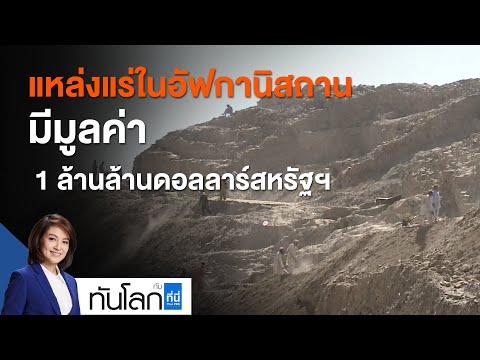 แหล่งแร่ในอัฟกานิสถานมีมูลค่า 1 ล้านล้านดอลลาร์สหรัฐฯ : ทันโลก กับ ที่นี่ Thai PBS (20 ส.ค. 64)