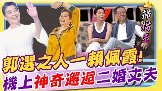 驚呆全台的「人選之人」真實上演... 賴佩霞推派為副手 曾走過8年婚姻直到遇見「掃描王」超狂身分大曝光｜康熙好經典 @CtiShow