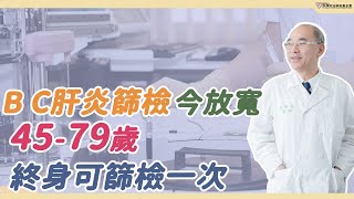 B、C肝炎篩檢放寬今上路 45-79歲終身可篩檢一次｜好心肝·好健康