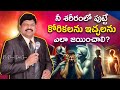 నీ దేహంలో పుట్టే కోరికలను ఇచ్ఛలను ఎలా జయించాలి ? | Spiritual Message by Bishop.Dr.Daniel Paul #god