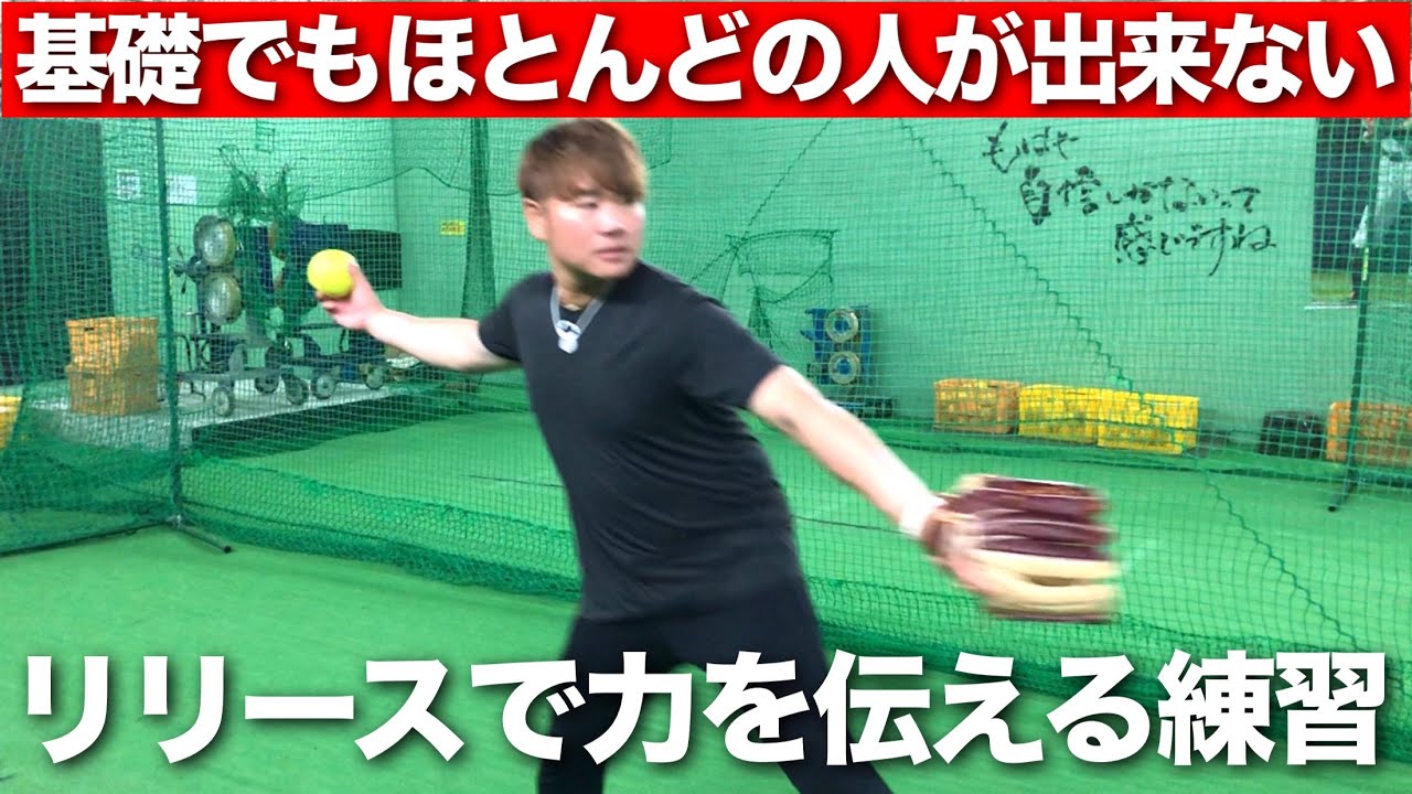 リリースで力が伝わらない人が行った方が良い【単純なのに難しい】練習がこちらです