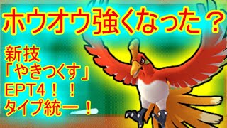 ポケモンgo 新技 やきつくす を覚えたホウオウは強いのか ポケモンgo動画まとめ