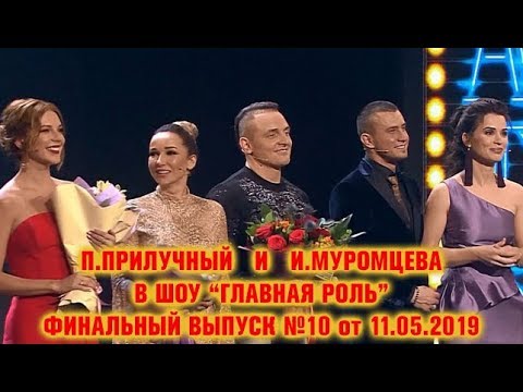 'Главная роль'! Выпуск №10 ФИНАЛ! Прилучный - Муромцева