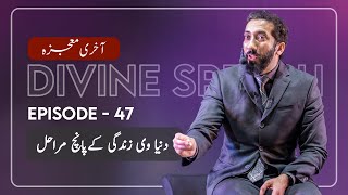 [Urdu] Ep 47: Five Stages of Worldly Life | Akhri Moujza with Nouman Ali Khan