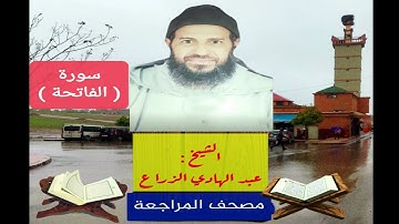 001 - سورة الفاتحة .مصحف المراجعة للشيخ عبد الهادي الزراع