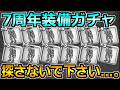 【ドラクエウォーク】7周年記念装備ガチャを祖竜の銃剣が引けるまで引いた結果！8年目のスタート最悪かよ...。のサムネイル