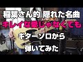 稲葉さん的 隠れた名曲 キレイな愛じゃなくても ギターソロから弾いてみた