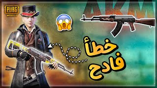 كيف تستعمل سلاح AKM بالطريقة الصحيحة 🔥 احتراف المواجهات القريبة في ببجي موبايل 😍