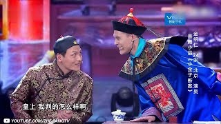 金绍仁《小金子断案》《我看你有戏》第11期 表演片段 [浙江卫视官方HD]