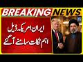 Iran US Deal, Important Details Came Out | Breaking News